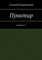 Пунктир. Осколки-2