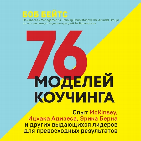 76 моделей коучинга. Опыт McKinsey, Ицхака Адизеса, Эрика Берна и других выдающихся лидеров для превосходных результатов