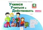 Учимся учиться и действовать 4кл вар.1 [Раб.тетр.]