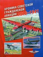 Хроника советской гражданской авиации. 1918-1941 гг