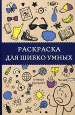 Раскраска для шибко умных. Отыщи предмет