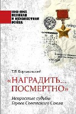 «Наградить… посмертно». Непростые судьбы героев Советского Союза