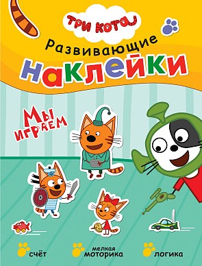Мы играем. Три кота. Развивающие наклейки