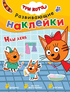 Наш день. Три кота. Развивающие наклейки
