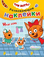 Наш день. Три кота. Развивающие наклейки