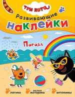 Погода. Три кота. Развивающие наклейки