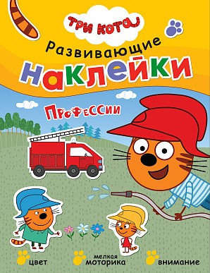 Профессии. Три кота. Развивающие наклейки