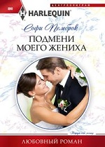 Подмени моего жениха