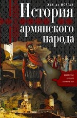 История армянского народа. Доблестные потомки великого Ноя