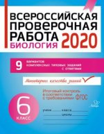 Биология 6кл Всероссийская проверочн.работа 2020