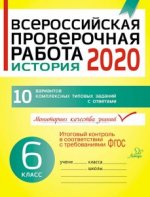 История 6кл Всероссийская проверочная работа 2020