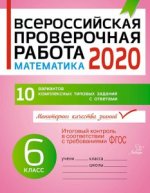 Математика 6кл Всероссийская проверочн.работа 2020