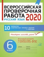Русский язык 6кл Всероссийск.проверочн.работа 2020