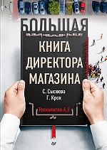 Большая книга директора магазина.Технологии 4.0