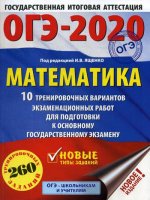ОГЭ-2020. Математика (60х84/8) 10 тренировочных вариантов экзаменационных работ для подготовки к основному государственному экзамену