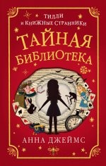 Тайная библиотека (#1)