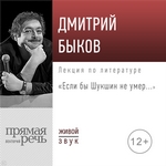Лекция «Если бы Шукшин не умер…»