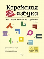 Корейская азбука легко и весело: как писать и читать на корейском (+ аудиоприложение LECTA)