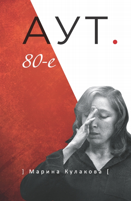 АУТ. 80-е