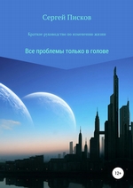 Краткое руководство по изменению жизни