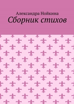 Сборник стихов