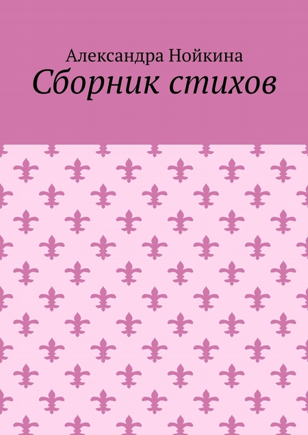Сборник стихов