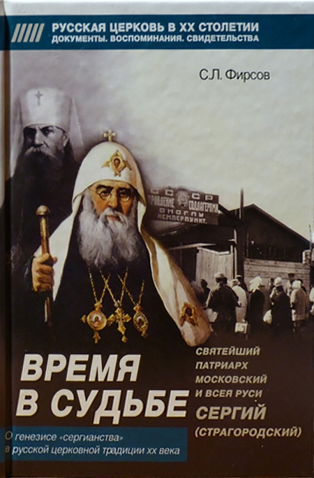 Время в судьбе: Святейший Сергий, патриарх Московский и всея Руси