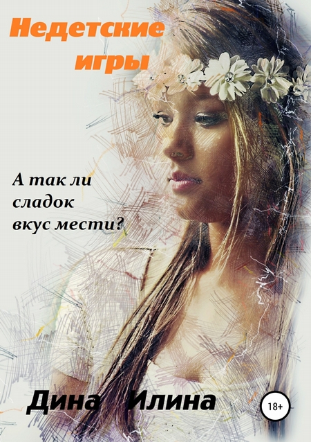 Недетские игры