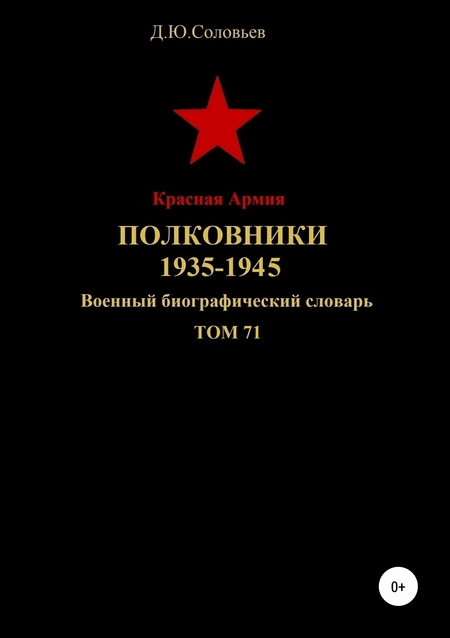 Красная Армия. Полковники. 1935-1945. Том 71