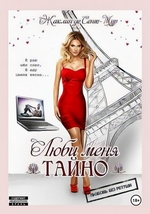 Люби меня тайно