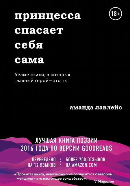 Принцесса спасает себя сама. Белые стихи, в которых главный герой – это ты