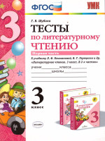 Литературное чтение 3 класс. Тесты. К учебнику Л. Ф. Климановой. Часть 1. ФГОС