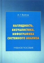 Наглядность, визуалистика, инфографика системного анализа. Учебное пособие