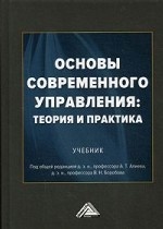 Основы современного управления: теория и практика. Учебник