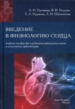 Введение в физиологию сердца. Учебное пособие