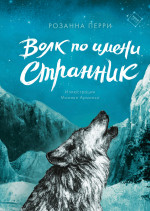 Волк по имени Странник