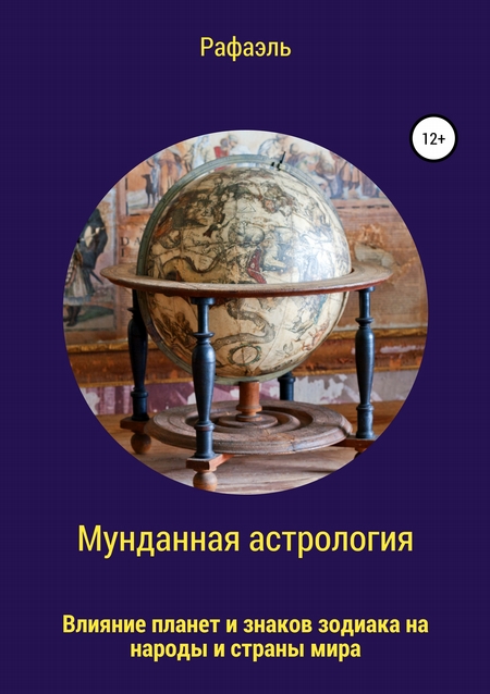 Мунданная астрология, или Влияние планет и знаков зодиака на народы и страны мира