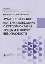 Зуботехническое материаловедение с курсом охраны труда и техники безопасности. Учебник