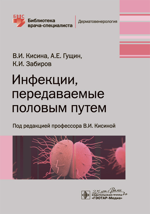 Инфекции, передаваемые половым путем. Библиотека врача-специалиста (эл.версия)