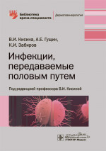Инфекции, передаваемые половым путем. Библиотека врача-специалиста (эл.версия)