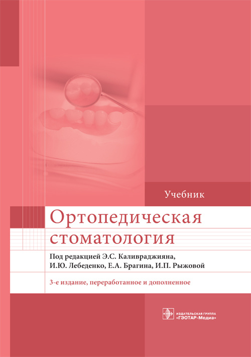 Ортопедическая стоматология. Учебник (эл.версия)