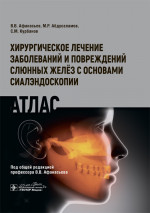 Хирургическое лечение заболеваний и повреждений слюнных желёз с основами сиалэндоскопии. Атлас