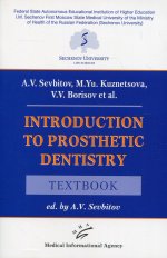 Севбитов А.В. Introduction to prosthetic dentistry : Textbook / A.V. Sevbitov, М.Yu. Kuznetsova, V.V. Borisov et al. ; ed. by A.V. Sevbitov. 2020. Изд. МИА