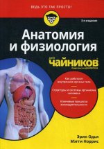 Анатомия и физиология для чайников, 3-е издание