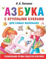 Ткаченко, Тумановская: Азбука с крупными буквами для самых маленьких