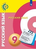 Русский язык. 9 класс. Учебник (на обложке знак ФП 2019)
