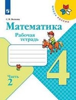 Математика. 4 класс. Рабочая тетрадь №2 (новая обложка)