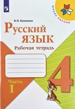 Русский язык. 4 класс. Рабочая тетрадь. В 2-х частях. Часть 1. УМК " Школа России" . ФГОС