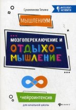 МышлениУМ. Мозгопереключение и отдыхомышление