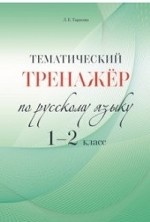 Тематический тренажёр по русскому языку. 1-2 класс